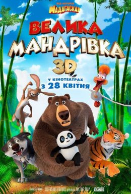 постер до фільму Велика мандрівка дивитися онлайн