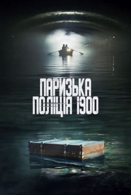 постер серіалу Паризька поліція 1900 / Поліція Парижа. 1900 рік