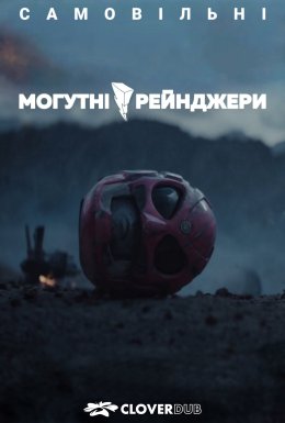 постер до фільму Могутні/рейнджери: Самовільні дивитися онлайн