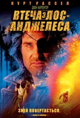 постер до фільму Втеча з Лос-Анжелеса дивитися онлайн