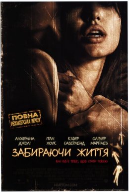 постер до фільму Забираючи життя [Режисерська версія] дивитися онлайн