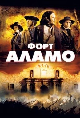 постер до фільму Форт Аламо дивитися онлайн