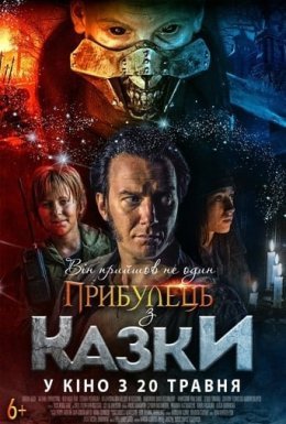 постер до фільму Прибулець з казки дивитися онлайн