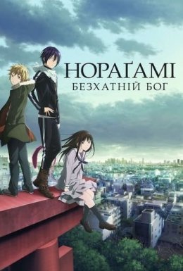 постер серіалу Безхатній Бог - Нораґамі
