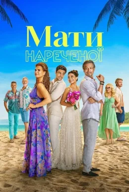 постер до фільму Мати нареченої дивитися онлайн