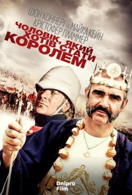 постер до фільму Людина, що хотіла стати королем / Чоловік, який хотів стати королем дивитися онлайн