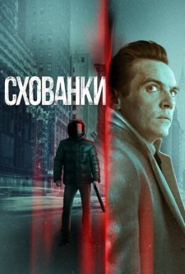 постер до фільму Схованки дивитися онлайн