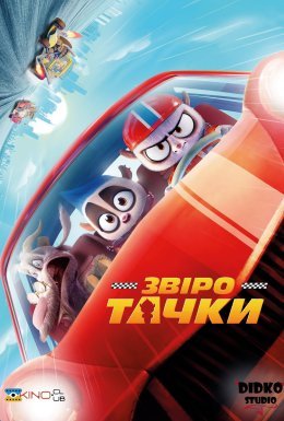 постер до фільму Звіротачки дивитися онлайн