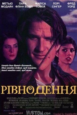 постер до фільму Рівнодення дивитися онлайн