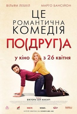 постер до фільму Моя колишня подружка / По(друг)а дивитися онлайн