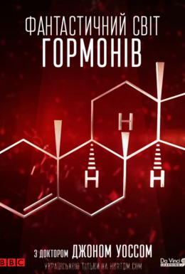 постер до фільму Фантастичний світ гормонів з доктором Джоном Уоссом дивитися онлайн