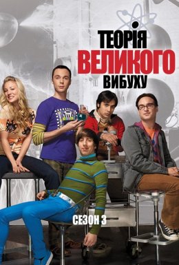 постер серіалу Теорія великого вибуху