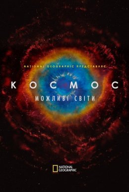 постер серіалу Космос. Можливі світи