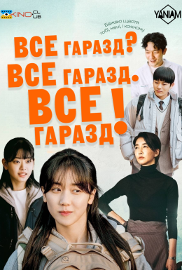 постер до фільму Все гаразд? Все гаразд. Все гаразд! дивитися онлайн