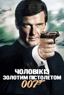 постер до фільму Джеймс Бонд: Людина із золотим пістолетом дивитися онлайн