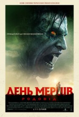 постер до фільму День мерців: Родовід дивитися онлайн