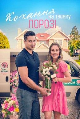постер до фільму Кохання на твоєму порозі дивитися онлайн