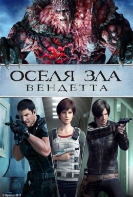 постер до фільму Оселя Зла - Вендетта дивитися онлайн