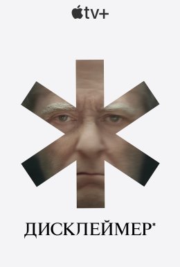 постер серіалу Дисклеймер*