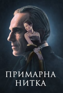 постер до фільму Примарна нитка дивитися онлайн