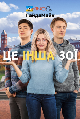 постер до фільму Це наша Зої / Інша Зої дивитися онлайн