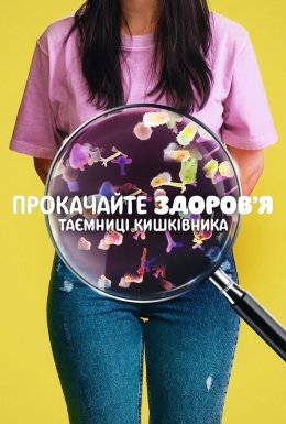 постер до фільму Прокачайте здоров’я: Таємниці кишківника дивитися онлайн