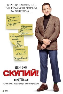 постер до фільму Скупий дивитися онлайн