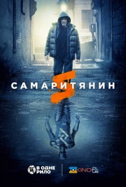 постер до фільму Самаритянин дивитися онлайн