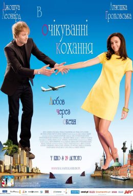 постер до фільму В очікуванні любові дивитися онлайн