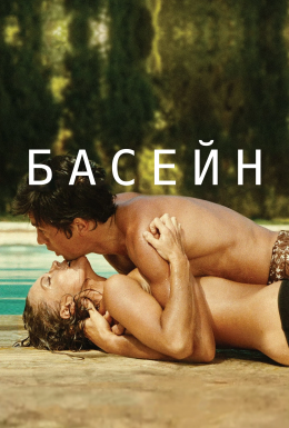 постер до фільму Басейн дивитися онлайн