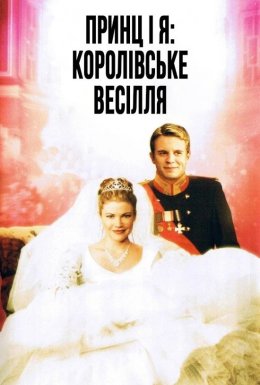 постер до фільму Принц і я 2: Королівське весілля дивитися онлайн