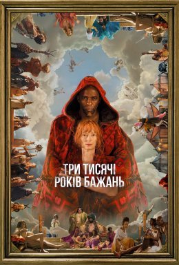 постер до фільму Три тисячі років бажань дивитися онлайн