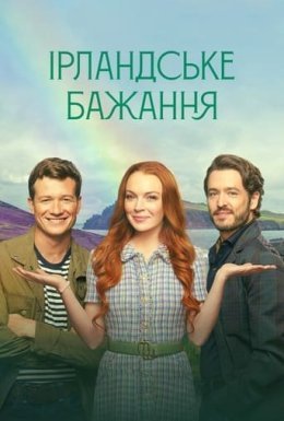постер до фільму Ірландське бажання дивитися онлайн