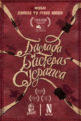 постер до фільму Балада Бастера Скраґґса дивитися онлайн
