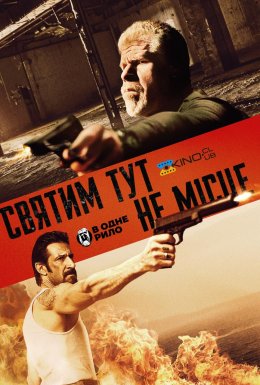 постер до фільму Святим тут не місце дивитися онлайн