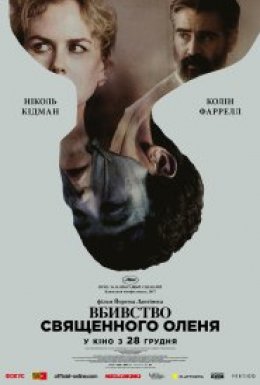 постер до фільму Вбивство священного оленя дивитися онлайн