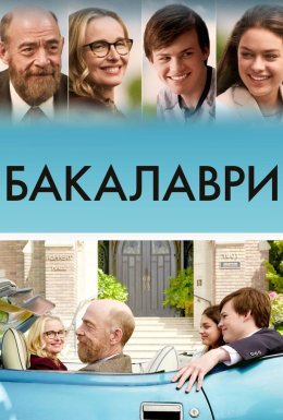 постер до фільму Бакалаври дивитися онлайн