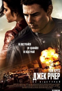 постер до фільму Джек Річер: Не відступай дивитися онлайн