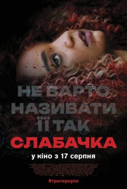 постер до фільму Слабачка дивитися онлайн