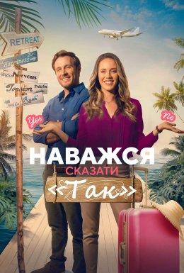 постер до фільму Наважся сказати «Так» дивитися онлайн