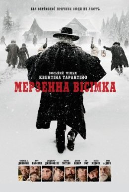 постер до фільму Мерзенна вісімка дивитися онлайн