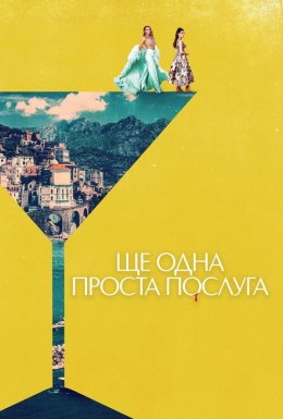 постер до фільму Ще одна проста послуга дивитися онлайн