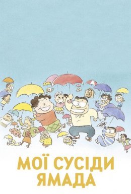 постер до фільму Мої сусіди Ямада / Наші сусіди - родина Ямада дивитися онлайн
