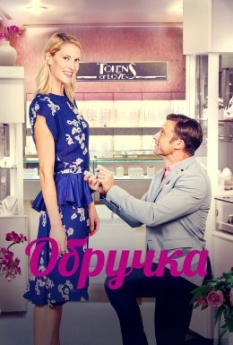 постер до фільму Обручка дивитися онлайн