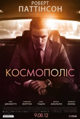 постер до фільму Космополіс дивитися онлайн