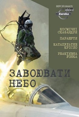 постер серіалу Завоювати небо
