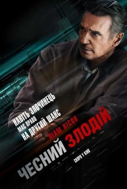 постер до фільму Чесний злодій дивитися онлайн