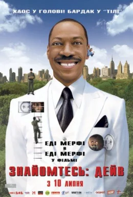 постер до фільму Знайомтесь: Дейв дивитися онлайн