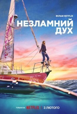 постер до фільму Незламний дух дивитися онлайн