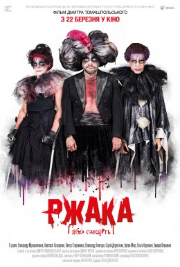 постер до фільму Ржака дивитися онлайн